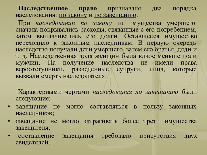 Наследственное право признавало два порядка наследования: по закону и по