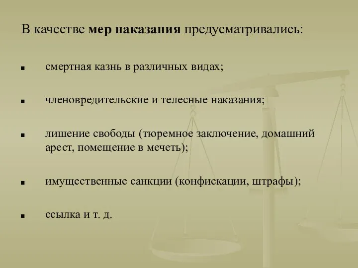 В качестве мер наказания предусматривались: смертная казнь в различных видах;