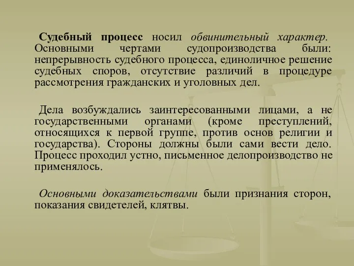 Судебный процесс носил обвинительный характер. Основными чертами судопроизводства были: непрерывность