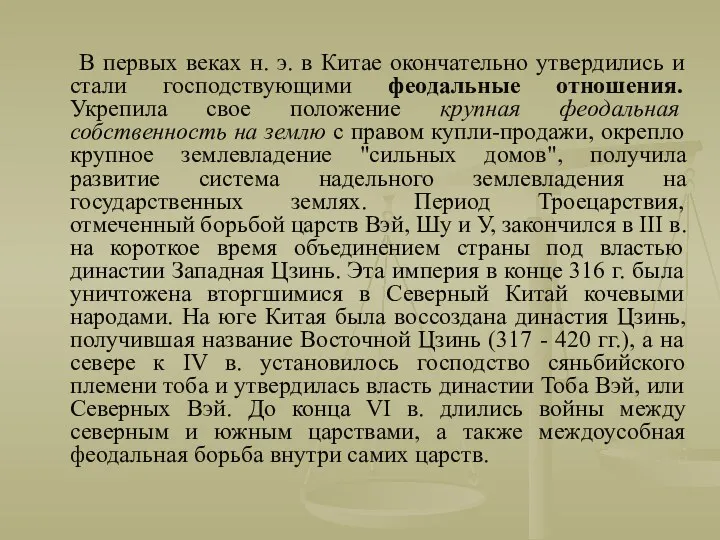 В первых веках н. э. в Китае окончательно утвердились и