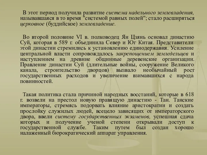 В этот период получила развитие система надельного землевладения, называвшаяся в