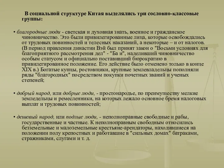 В социальной структуре Китая выделялись три сословно-классовые группы: • благородные