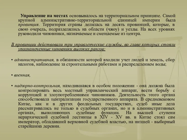 Управление на местах основывалось на территориальном принципе. Самой крупной административно-территориальной