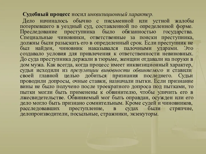 Судебный процесс носил инквизиционный характер. Дело начиналось обычно с письменной