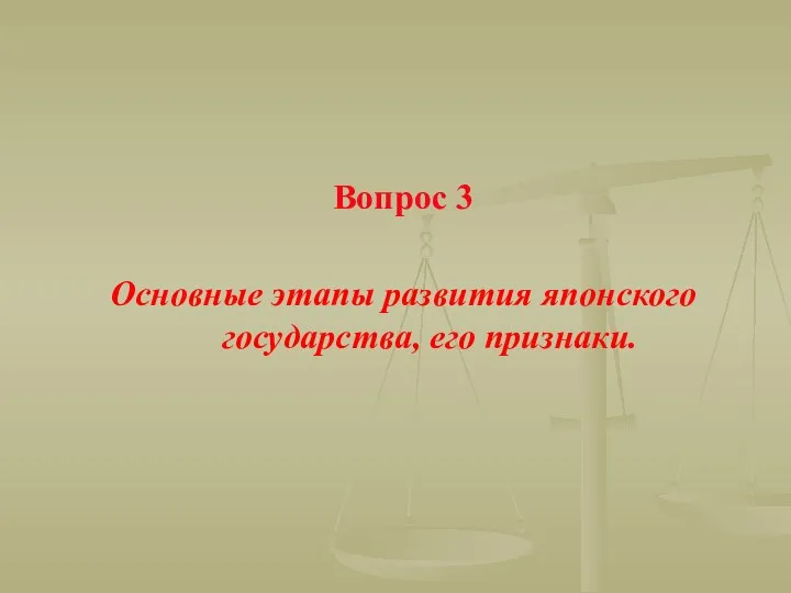 Вопрос 3 Основные этапы развития японского государства, его признаки.