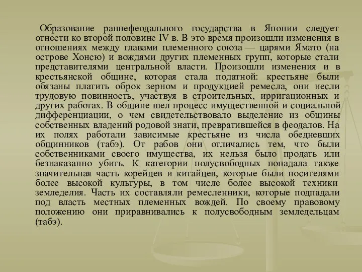 Образование раннефеодального государства в Японии следует отнести ко второй половине