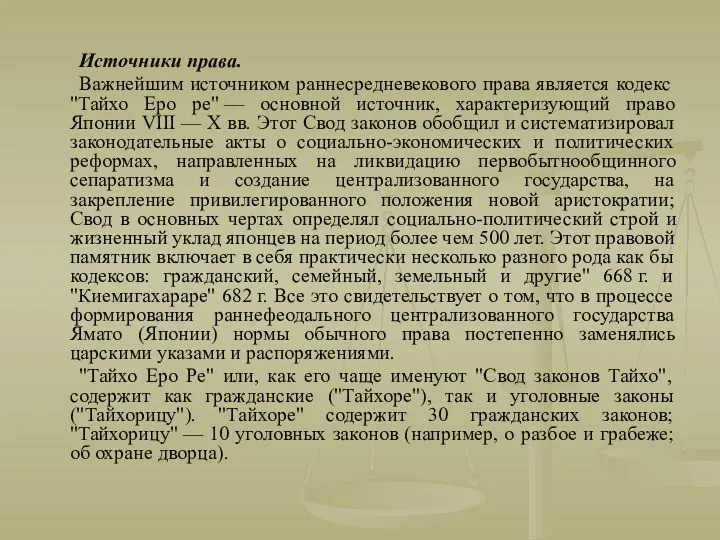 Источники права. Важнейшим источником раннесредневекового права является кодекс "Тайхо Еро