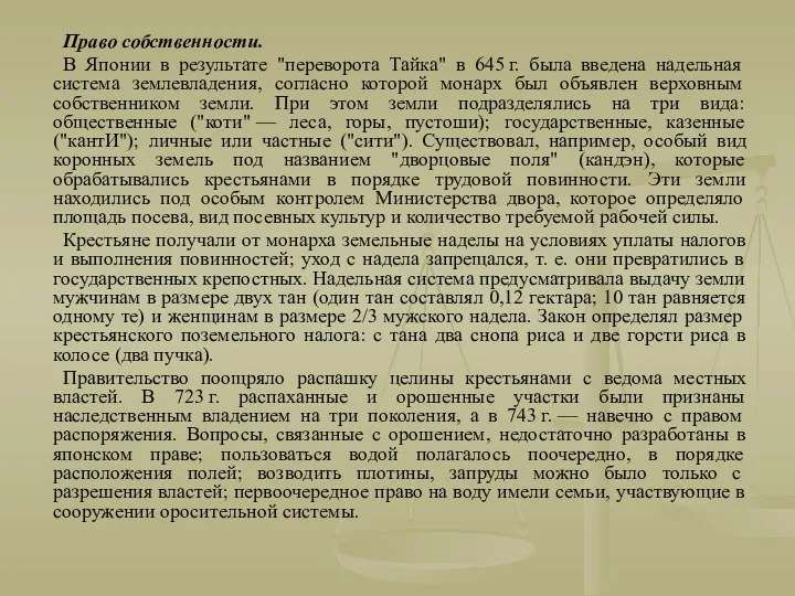 Право собственности. В Японии в результате "переворота Тайка" в 645