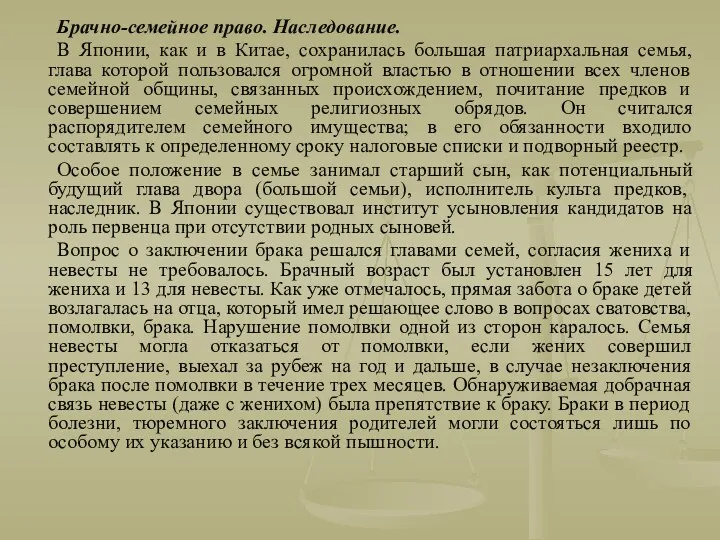 Брачно-семейное право. Наследование. В Японии, как и в Китае, сохранилась