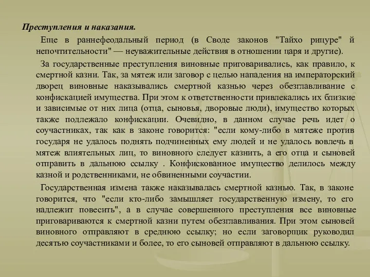 Преступления и наказания. Еще в раннефеодальный период (в Своде законов