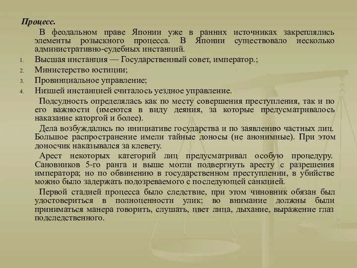 Процесс. В феодальном праве Японии уже в ранних источниках закреплялись