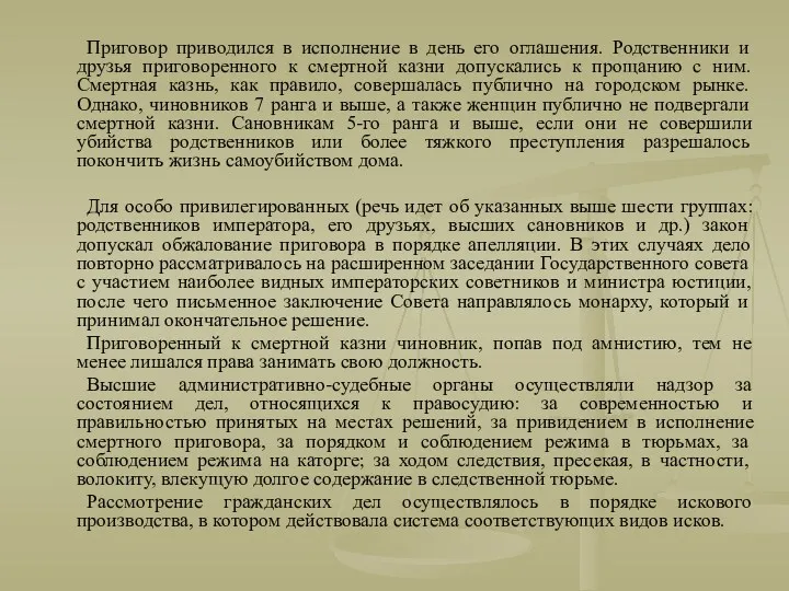 Приговор приводился в исполнение в день его оглашения. Родственники и