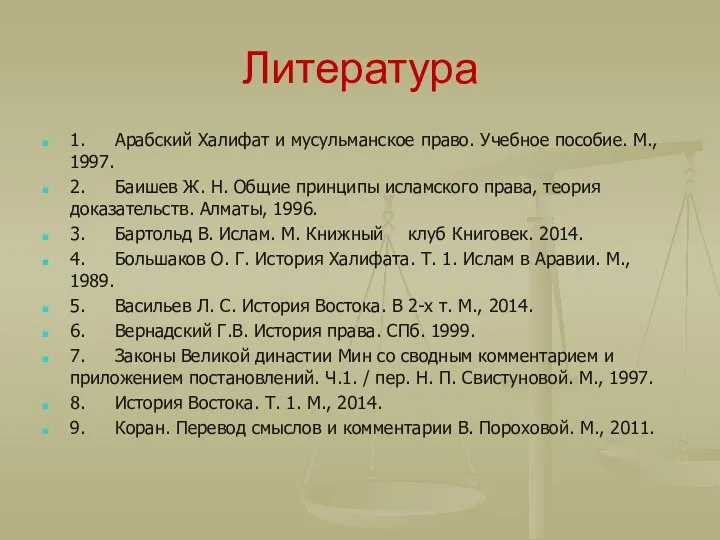 Литература 1. Арабский Халифат и мусульманское право. Учебное пособие. М.,