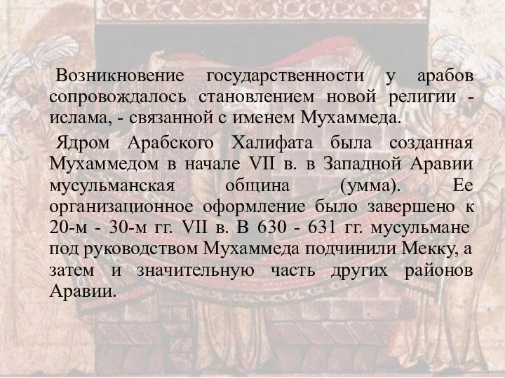 Возникновение государственности у арабов сопровождалось становлением новой религии - ислама,