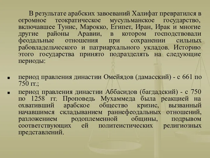 В результате арабских завоеваний Халифат превратился в огромное теократическое мусульманское