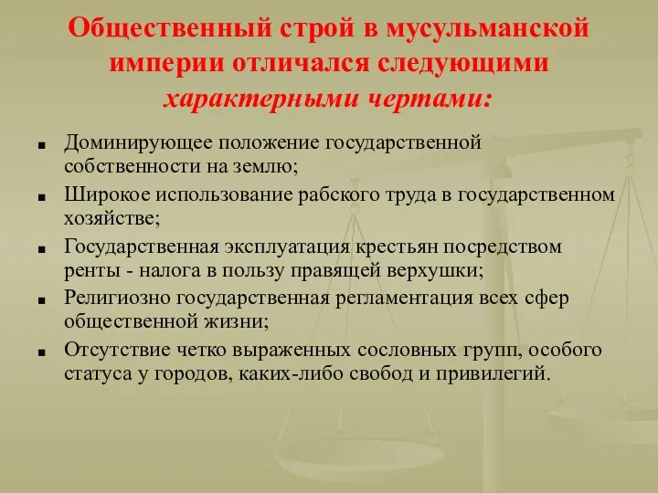 Общественный строй в мусульманской империи отличался следующими характерными чертами: Доминирующее