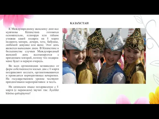 К Международному женскому дню все мужчины Казахстана готовятся основательно, планируя или тайком узнавая