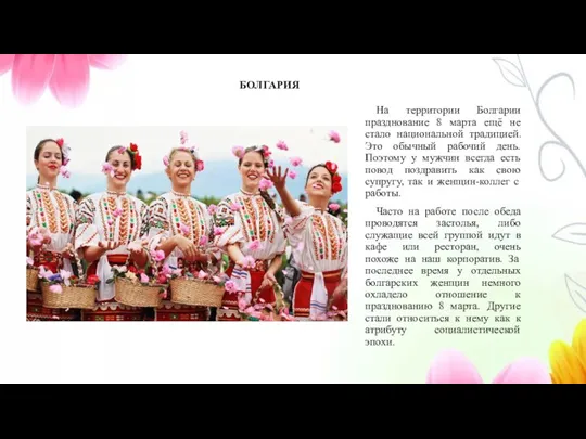 На территории Болгарии празднование 8 марта ещё не стало национальной традицией. Это обычный