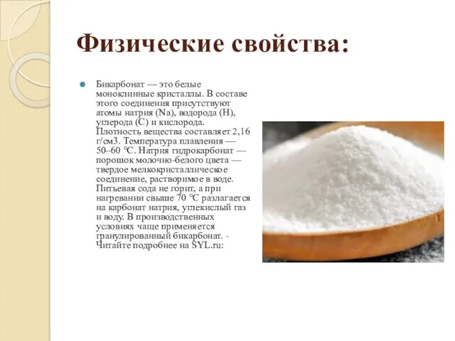 Физические свойства: Бикарбонат — это белые моноклинные кристаллы. В составе этого соединения присутствуют