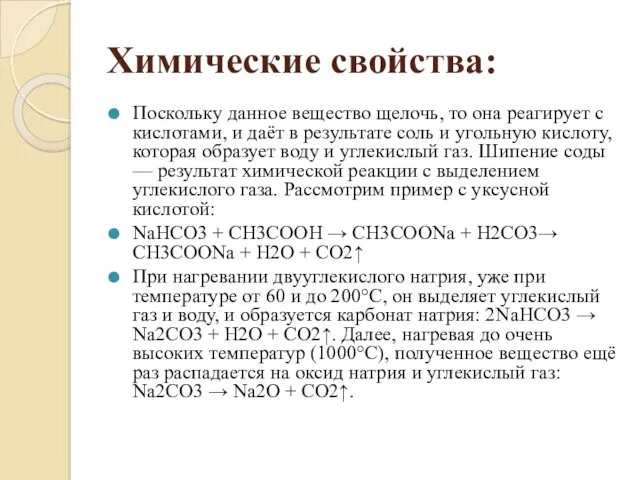 Химические свойства: Поскольку данное вещество щелочь, то она реагирует с