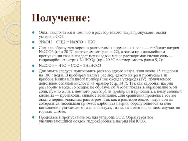 Получение: Опыт заключается в том, что в раствор едкого натра пропускают оксид углерода