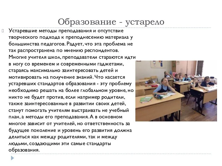 Образование - устарело Устаревшие методы преподавания и отсутствие творческого подхода