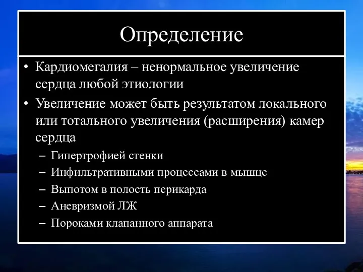 Определение Кардиомегалия – ненормальное увеличение сердца любой этиологии Увеличение может