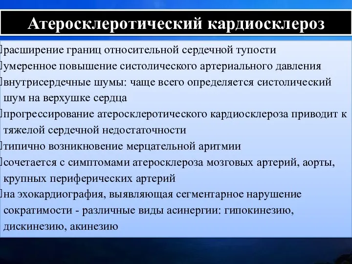 Атеросклеротический кардиосклероз расширение границ относительной сердечной тупости умеренное повышение систолического