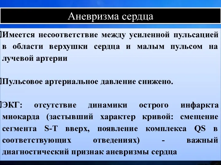 Аневризма сердца Имеется несоответствие между усиленной пульсацией в области верхушки