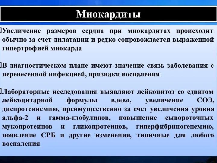 Миокардиты Увеличение размеров сердца при миокардитах происходит обычно за счет