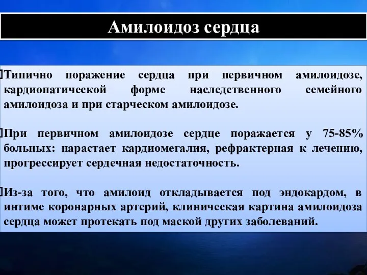 Амилоидоз сердца Типично поражение сердца при первичном амилоидозе, кардиопатической форме