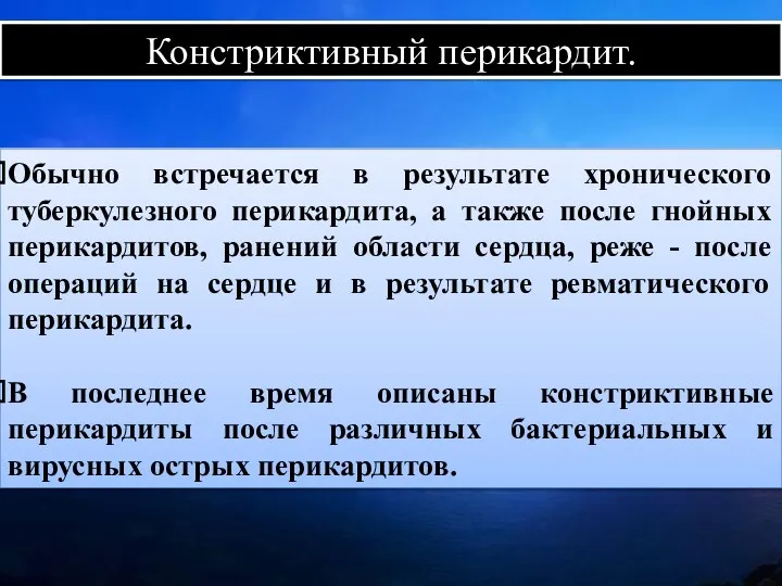 Констриктивный перикардит. Обычно встречается в результате хронического туберкулезного перикардита, а