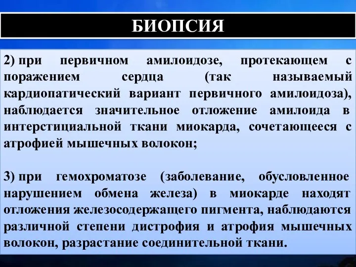 2) при первичном амилоидозе, протекающем с поражением сердца (так называемый