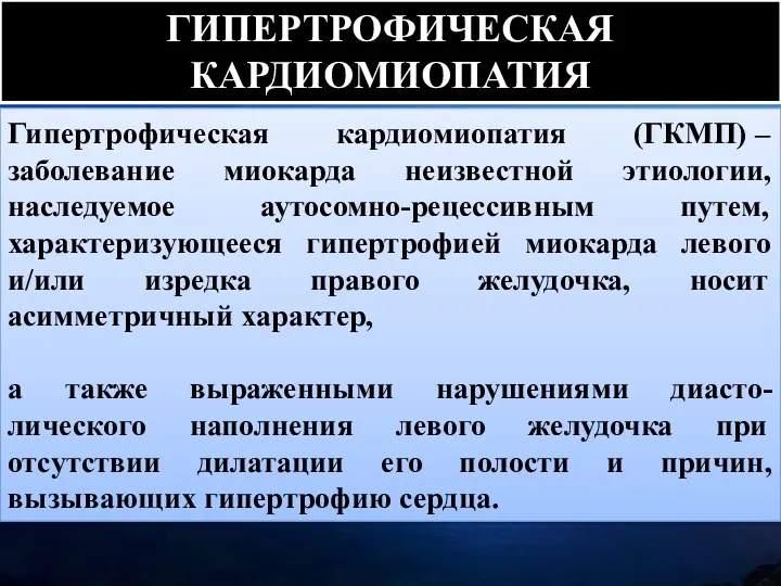 Гипертрофическая кардиомиопатия (ГКМП) – заболевание миокарда неизвестной этиологии, наследуемое аутосомно-рецессивным