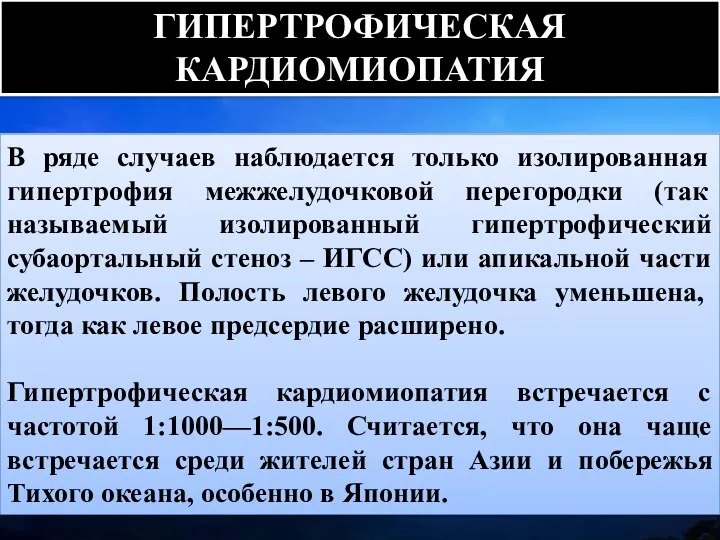 В ряде случаев наблюдается только изолированная гипертрофия межжелудочковой перегородки (так