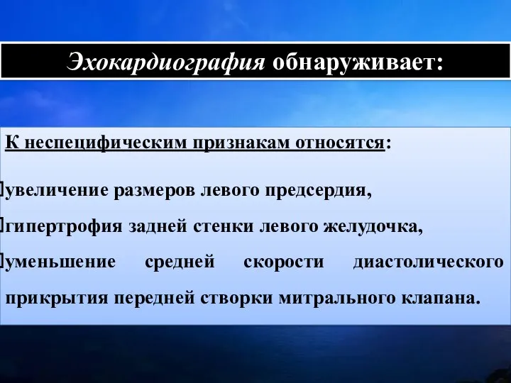 Эхокардиография обнаруживает: К неспецифическим признакам относятся: увеличение размеров левого предсердия,