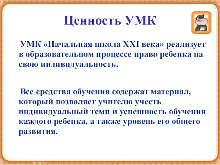 Ценность УМК УМК «Начальная школа XXI века» реализует в образовательном процессе право ребенка