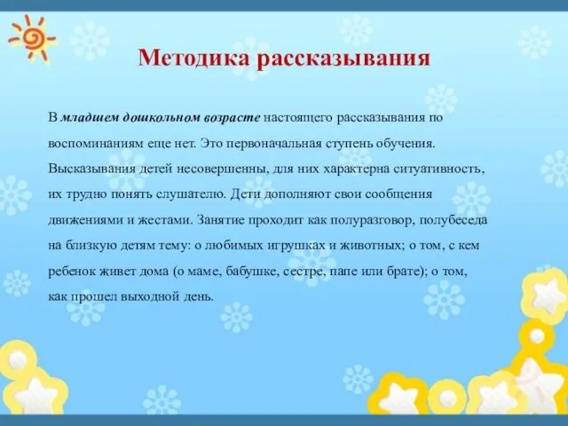 Методика рассказывания В младшем дошкольном возрасте настоящего рассказывания по воспоминаниям