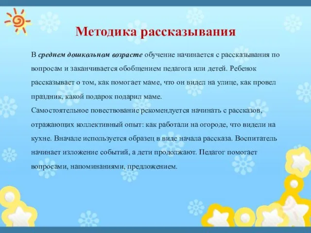 Методика рассказывания В среднем дошкольном возрасте обучение начинается с рассказывания