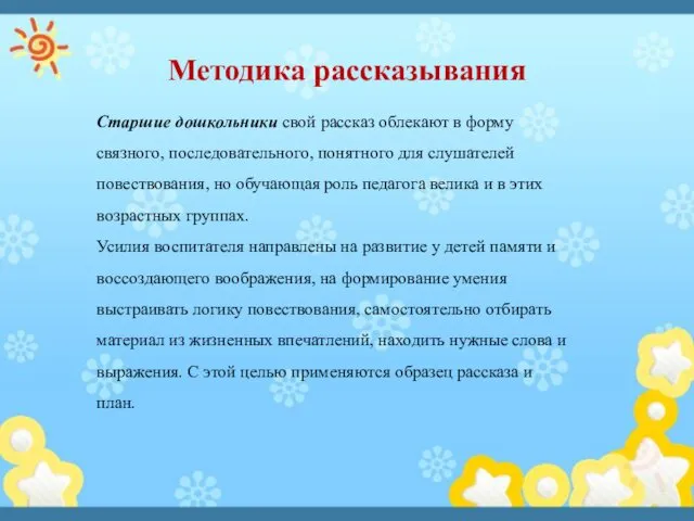 Методика рассказывания Старшие дошкольники свой рассказ облекают в форму связного,