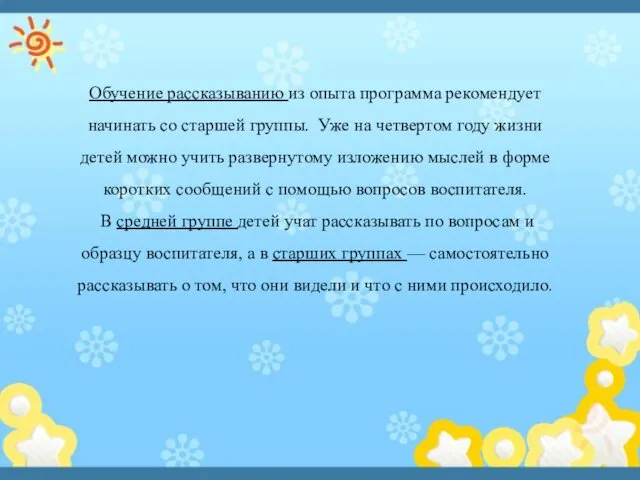 Обучение рассказыванию из опыта программа рекомендует начинать со старшей группы.