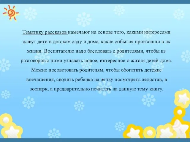 Тематику рассказов намечают на основе того, какими интересами живут дети