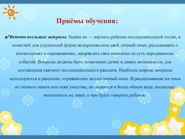 Приёмы обучения: Вспомогательные вопросы. Задача их — научить ребенка последовательной