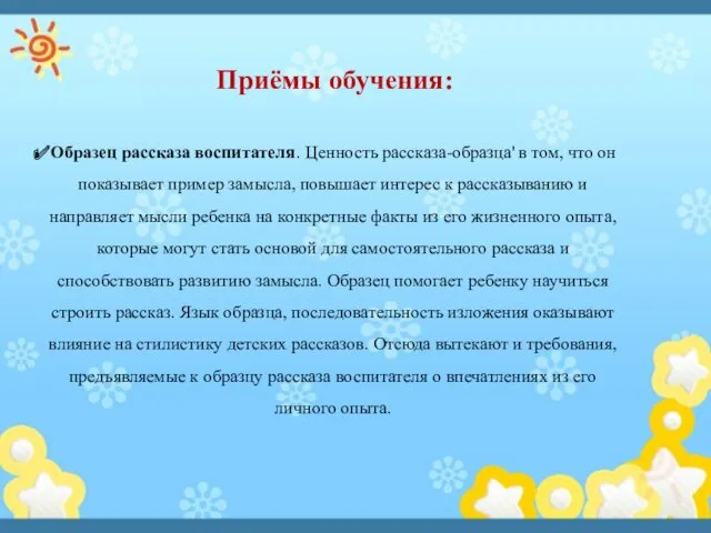 Приёмы обучения: Образец рассказа воспитателя. Ценность рассказа-образца' в том, что