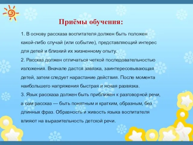 Приёмы обучения: 1. В основу рассказа воспитателя должен быть положен