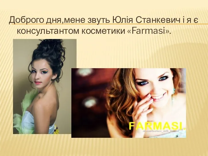 Доброго дня,мене звуть Юлія Станкевич і я є консультантом косметики «Farmasi».
