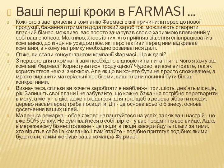 Ваші перші кроки в FARMASI ... Кожного з вас привели в компанію Фармасі