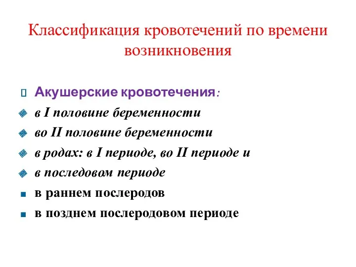 Классификация кровотечений по времени возникновения Акушерские кровотечения: в I половине