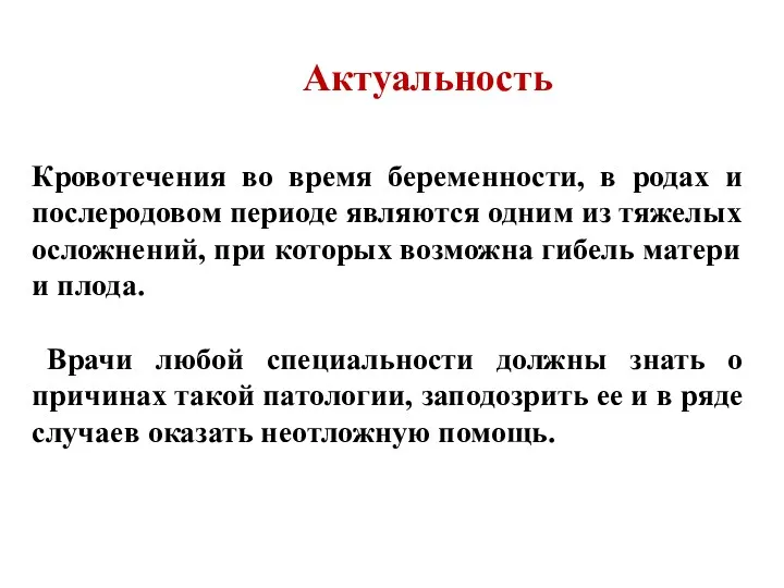 Актуальность Кровотечения во время беременности, в родах и послеродовом периоде являются одним из