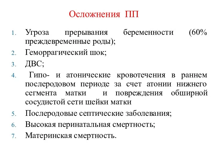 Угроза прерывания беременности (60% преждевременные роды); Геморрагический шок; ДВС; Гипо- и атонические кровотечения